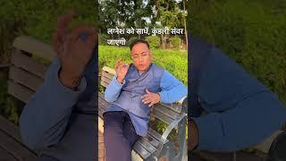 लग्नेश को साधें, कुंडली संवर जाएगी | Acharyashriashishji  #shorts #1millionviews #foryou #follow