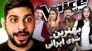 نظرم راجع به برنامه صدای برترعوض شد Persian The Voice