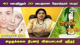 முக சுருக்கம் நீங்கி இளமையாக! | Homemade Anti-Aging Cream | Pengal Neram - Beauty Tips | Raj Tv