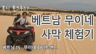 베트남 무이네 사막투어 ️ㅣ 이 참에 사하라 도전?️ㅣ지프투어 인스타그래머블 인생샷 존  l 퇴사하고 세계여행 무이네EP04