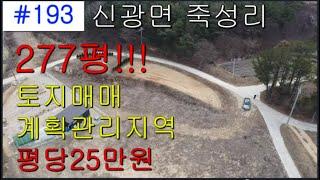 포항부동산 신광면 죽성리 277평의 25만원 계획관리 주말농장지 토지매매