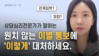 갑작스럽게 이별통보 받았다면 꼭 보세요I 재회 관계회복