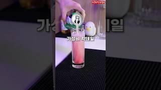 간단한 편의점 칵테일 3가지 (feat. 새로 살구)