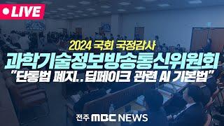 [LIVE] 2024 국회 국정감사 - 과학기술정보방송통신위원회 2차