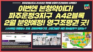 파주운정3 A42블록 신영지웰 22년2월 분양예정 세대수 평면도 살펴보기