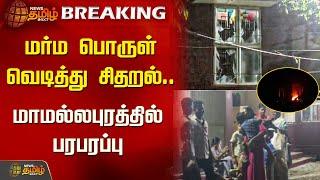 மர்ம பொருள் வெடித்து சிதறல்.. மாமல்லபுரத்தில் பரபரப்பு | Mahabalipuram | News Tamil 24x7