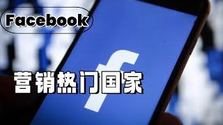 facebook营销热门国家#facebook营销#facebook电商#facebook再营销#facebook推广教程#facebook推广方案#facebook付费推广