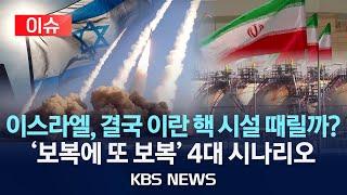 [이슈] "이스라엘, '이란 공격' 최종 목표는…" 핵 시설 완전 파괴 노리나?/2024년 10월 7일(월)/KBS