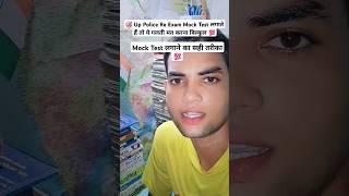  Up Police Mock Test लगाने का सही तरीका  || #sachinstudyexam #uppolice #upp #sscgd #ssc #shorts