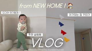 vlog | 이사 후 브이로그 (강추 살림템, 아기있는 집 꾸미기 감성템, 엘라비아+제롬 아기침대!)