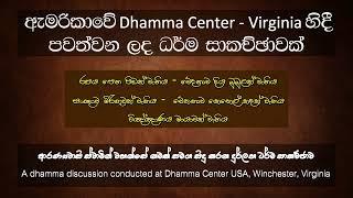 ඇමෙරිකාවේ ධම්ම සෙන්ටර් - වර්ජිනියා හිදී පවත්වන ලද ධර්ම සාකච්ඡාව | රූපය පෙන පිඩක් වැනිය...