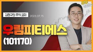 우림피티에스(101170)_김현구 전문가_종목 상담 (20230715)