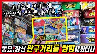 [완구탐방] 득템했다! 동묘 창신동 완구거리 탐방!! 누가 이제 볼 거 없대!?