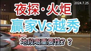 夜探·中山樓盤 | 火炬水深火熱究竟點揀 | 雅居樂贏家vs越秀建發丨呢條片就話你知 | 港人必看|中山買樓防中伏|中山買樓指南|買樓陷阱|中山買樓注意事項|中山買樓必看中山樓盤|大灣區樓盤|