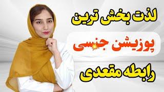 با چه پوز.یشن رابطه مقعدی داشته باشیم؟