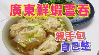 廣東雲吞自己落手包蝦量十足Wontons