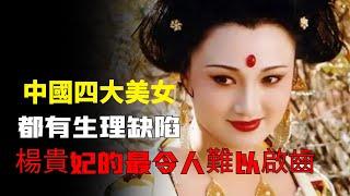 中國古代四大美女，沈魚落雁身體卻都有缺陷，楊貴妃最難以啟齒！