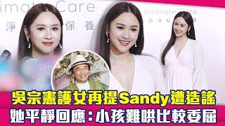 吳宗憲護女再提Sandy遭造謠　她平靜回應：小孩難哄比較委屈