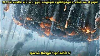 2035-ல் வானில் கட்டப்பட்ட தடுப்பு சுவருக்குள் எஞ்சியிருக்கும் உலகின் கடைசி நகரம் | VOT Films