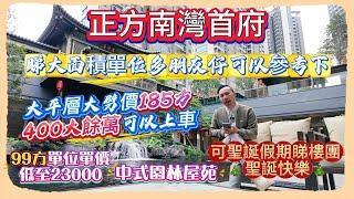 Andy團隊｜珠海買樓｜珠海退休｜南屏華發商都｜正方南灣首付｜大平層大劈價185方400大餘萬可以上車｜睇大面積單位多朋友仔可以參考下｜99方單位單價低至23000｜中式園林屋苑