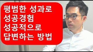 면접/자소서 성공경험_평범한 성과로도 합격할 수 있는 방법