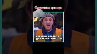 СТРАШНАЯ ПРАВДА ЭКО АКТИВИСТОВ #shorts