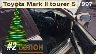 #2 Обзор салона "ёлочка" Toyota Mark II JZX100 tourer S 1997 первая модель