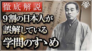 学校では教えない福沢諭吉の「学問のすゝめ」｜小名木善行