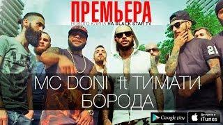 Doni ft Тимати - Борода (Премьера клипа, 2014)