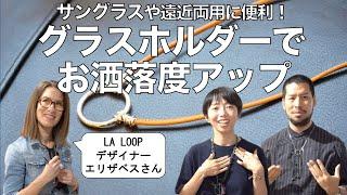 お洒落なメガネアクセサリー「ラ・ループ」の魅力を紹介！ サングラスや遠近両用にも便利です