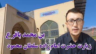 زیارت حضرت امام زاده سلطان محمود ابن امام محمد باقر علیه السلام در کاشان!