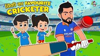 चिंकी का Favourite Cricketer | Virat Kolhi | Hindi Kahaniya | Moral story | Cartoon | PunToon Kids