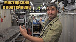 Обзор мастерской из морского контейнера.