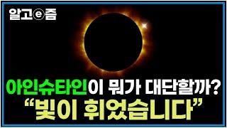 "떨어진다는 것은 무엇인가?" 하나의 물음에서 시작된 세상을 완전히 바꾼 지식 상대성이론│EBS다큐프라임│알고e즘