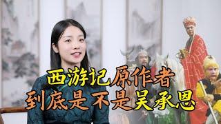 西遊記作者之謎：一百年前吳承恩還默默無聞，誰才是西遊原作者？