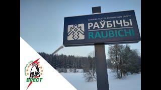 ХК "Брест" в Раубичах