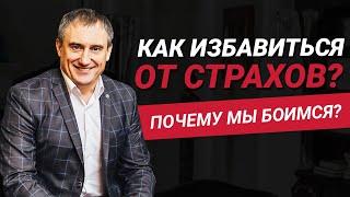 Как избавиться от страхов? Что из себя представляет страх? | Николай Сапсан