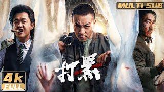 4K【Multi Sub】《打黑 / Black Storm》正義刑警釋小龍強勢出擊！深挖強拆背後隱藏的恐怖黑網大BOSS包貝爾！| 釋小龍 | FULL
