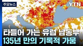 "다른 행성에 온 듯"...유럽 남동부 135년 만의 가뭄 / YTN