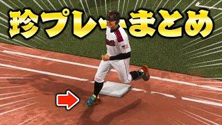 ハラッシュ物語珍プレーまとめ＃1【MLBTheShow24】【アカgames】