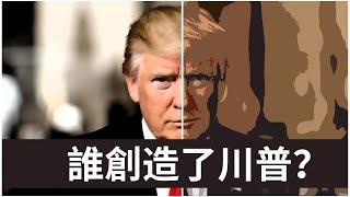 Who Created Trump? | 誰創造了川普？政治素人的勝利【新新青年 |19】