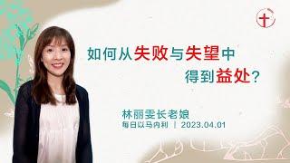 如何从失败与失望中得到益处？｜每日 - 20230401