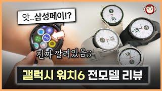 삼성페이가 깔려있네? 갤럭시 워치 6 시리즈 전모델 상세 리뷰 (워치 6, 클래식)