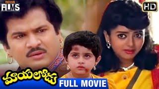 Mayalodu Telugu Full Movie | Rajendra Prasad | Soundarya | Brahmanandam | Indian Films