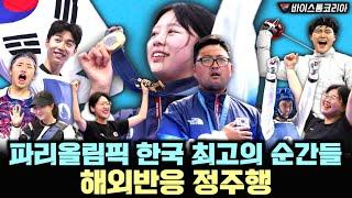 [파리올림픽 정주행] 한국 최고의 순간들, 금메달 13개 해외반응 & 외신반응 총망라 (통합본)