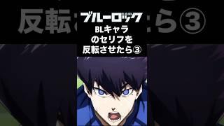 【ブルーロック】BLのセリフを反転させたら【声真似】士道龍聖、オリヴァ愛空、糸師凛、烏旅人のセリフを逆の意味に変換して声マネしてみました️#ブルーロック #ブルロ #声真似 #糸師凛