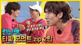 타짜 모먼트 모음.ZIP 2탄《런닝맨 / 예능맛ZIP / RunningMan 》