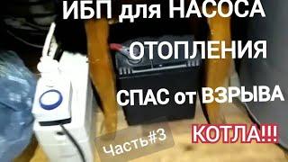 Лучший ИБП для насоса отопления часть#3