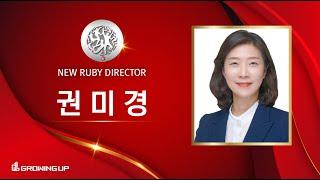 공부방 교사에서 유사나 월천녀가 된 그녀의 성공스토리 [유사나 그로잉업그룹 위드팀 드림온팀 최고스폰서 루비디렉터 권미경]