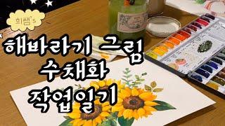 금전운 좋아지는 풍수 인테리어 해바라기 꽃그림 수채화 그리기